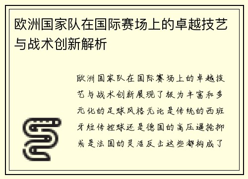 欧洲国家队在国际赛场上的卓越技艺与战术创新解析