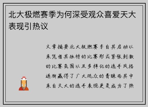 北大极燃赛季为何深受观众喜爱天大表现引热议