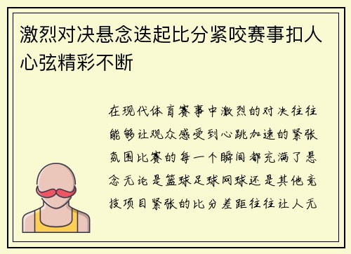 激烈对决悬念迭起比分紧咬赛事扣人心弦精彩不断