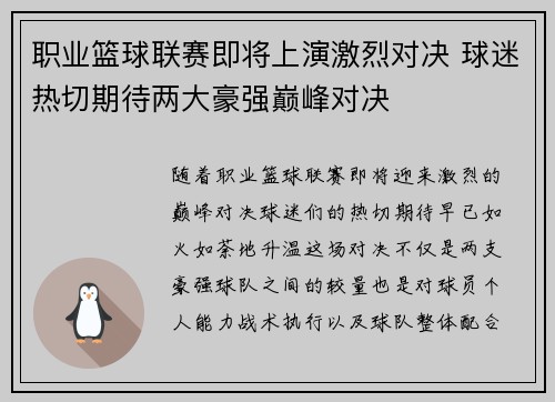 职业篮球联赛即将上演激烈对决 球迷热切期待两大豪强巅峰对决