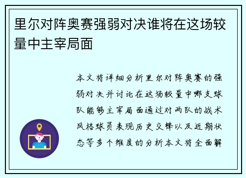 里尔对阵奥赛强弱对决谁将在这场较量中主宰局面