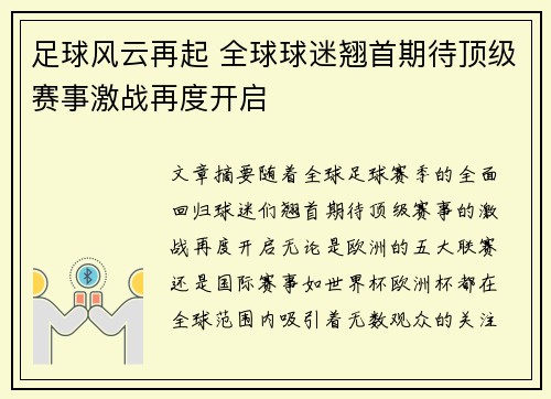 足球风云再起 全球球迷翘首期待顶级赛事激战再度开启