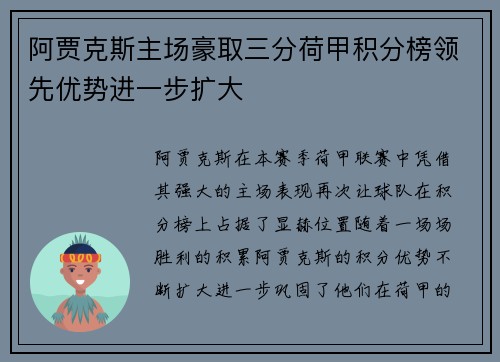 阿贾克斯主场豪取三分荷甲积分榜领先优势进一步扩大