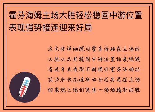 霍芬海姆主场大胜轻松稳固中游位置表现强势接连迎来好局