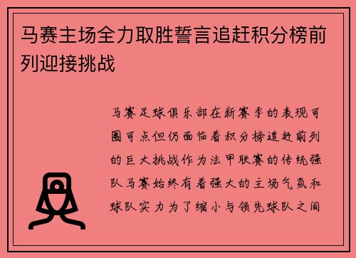 马赛主场全力取胜誓言追赶积分榜前列迎接挑战