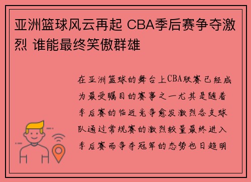 亚洲篮球风云再起 CBA季后赛争夺激烈 谁能最终笑傲群雄