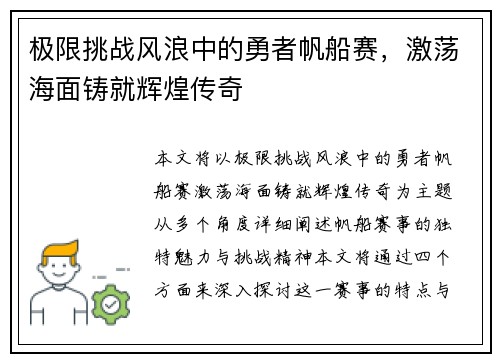 极限挑战风浪中的勇者帆船赛，激荡海面铸就辉煌传奇