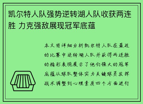 凯尔特人队强势逆转湖人队收获两连胜 力克强敌展现冠军底蕴