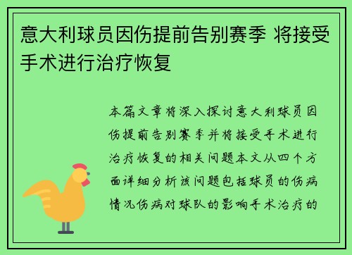 意大利球员因伤提前告别赛季 将接受手术进行治疗恢复