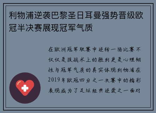 利物浦逆袭巴黎圣日耳曼强势晋级欧冠半决赛展现冠军气质