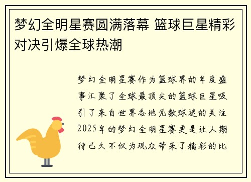 梦幻全明星赛圆满落幕 篮球巨星精彩对决引爆全球热潮