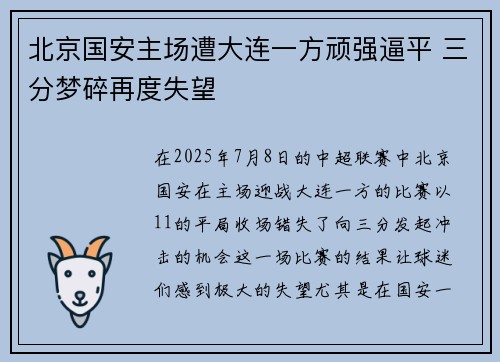 北京国安主场遭大连一方顽强逼平 三分梦碎再度失望