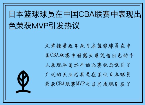 日本篮球球员在中国CBA联赛中表现出色荣获MVP引发热议