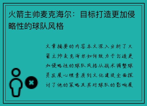 火箭主帅麦克海尔：目标打造更加侵略性的球队风格