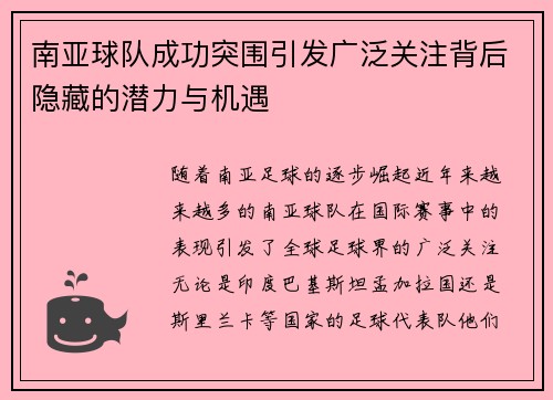 南亚球队成功突围引发广泛关注背后隐藏的潜力与机遇