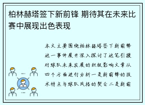柏林赫塔签下新前锋 期待其在未来比赛中展现出色表现
