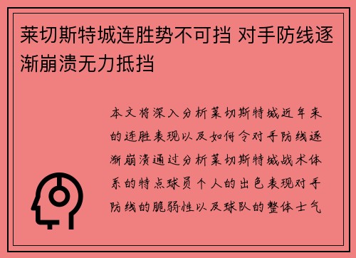 莱切斯特城连胜势不可挡 对手防线逐渐崩溃无力抵挡