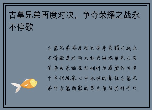 古墓兄弟再度对决，争夺荣耀之战永不停歇