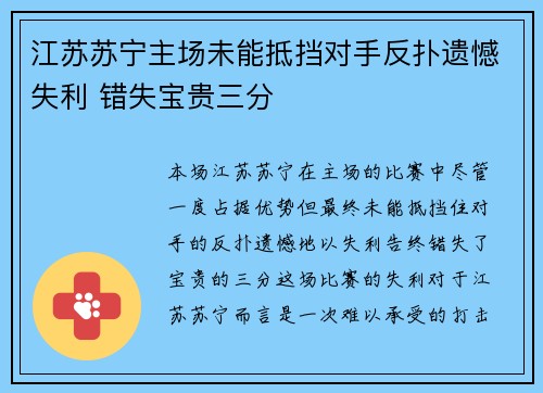 江苏苏宁主场未能抵挡对手反扑遗憾失利 错失宝贵三分