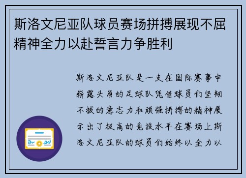 斯洛文尼亚队球员赛场拼搏展现不屈精神全力以赴誓言力争胜利