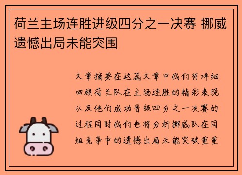 荷兰主场连胜进级四分之一决赛 挪威遗憾出局未能突围