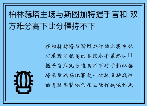 柏林赫塔主场与斯图加特握手言和 双方难分高下比分僵持不下