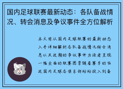 国内足球联赛最新动态：各队备战情况、转会消息及争议事件全方位解析