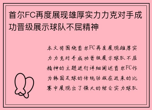 首尔FC再度展现雄厚实力力克对手成功晋级展示球队不屈精神