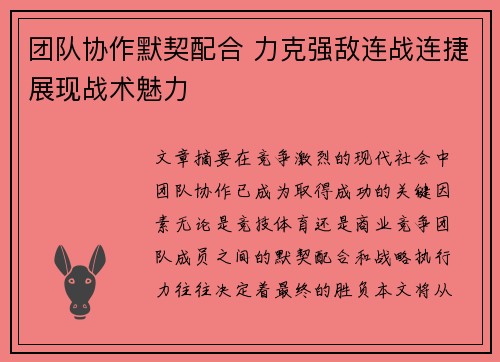 团队协作默契配合 力克强敌连战连捷展现战术魅力