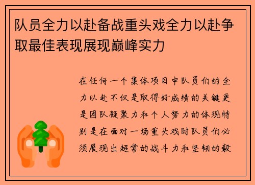 队员全力以赴备战重头戏全力以赴争取最佳表现展现巅峰实力
