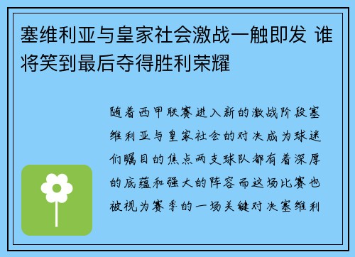 塞维利亚与皇家社会激战一触即发 谁将笑到最后夺得胜利荣耀