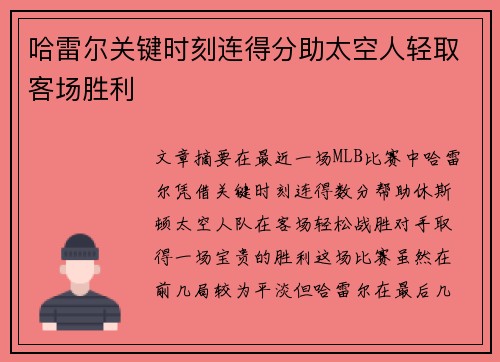 哈雷尔关键时刻连得分助太空人轻取客场胜利